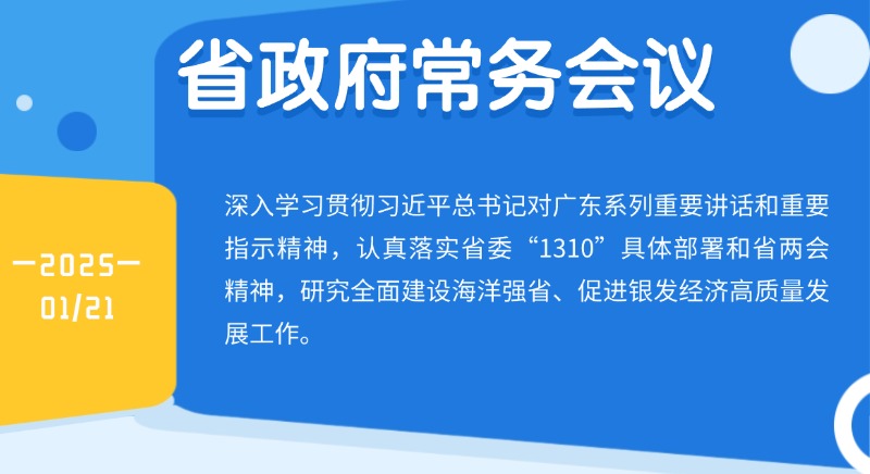 王伟中主持召开省政府常务会议 研究全面建设海洋强省、促进银发经济高质量发展工作