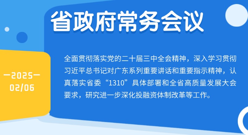 王伟中主持召开省政府常务会议 研究进一步深化投融资体制改革等工作