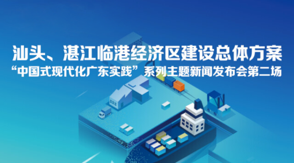 汕头、湛江临港经济区建设总体方案新闻发布会