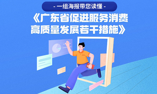 一组海报带您读懂《广东省促进服务消费高质量发展若干措施》