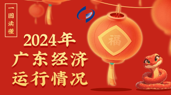 一图读懂2024年广东经济运行情况