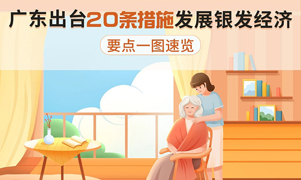 广东出台20条措施发展银发经济，要点一图速览！