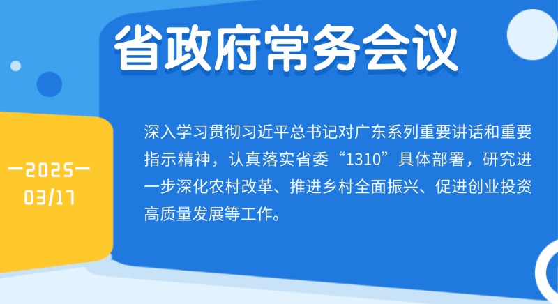 王伟中主持召开省政府常务会议研究进一步深化农村改革、推进乡村全面振兴、促进创业投资高质量发展等工作