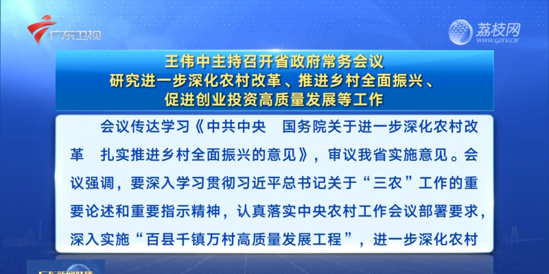 视频：王伟中主持召开省政府常务会议 研究进一步深化农村改革、推进乡村全面振兴、促进创业投资高质量发展等工作