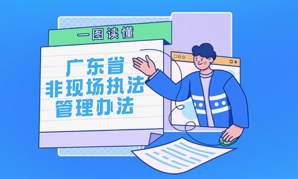 一图读懂广东省非现场执法管理办法