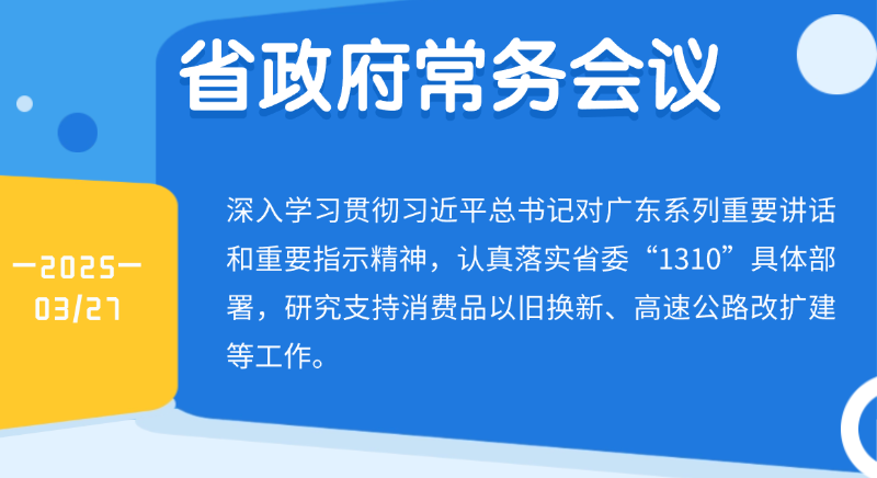 王伟中主持召开省政府常务会议 研究支持消费品以旧换新、高速公路改扩建等工作