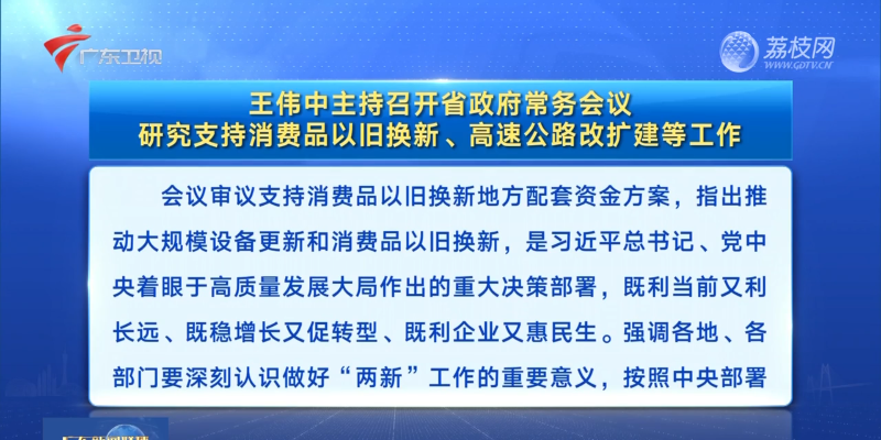 视频：王伟中主持召开省政府常务会议 研究支持消费品以旧换新、高速公路改扩建等工作