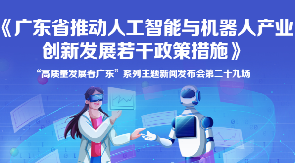《广东省推动人工智能与机器人产业创新发展若干政策措施》新闻发布会