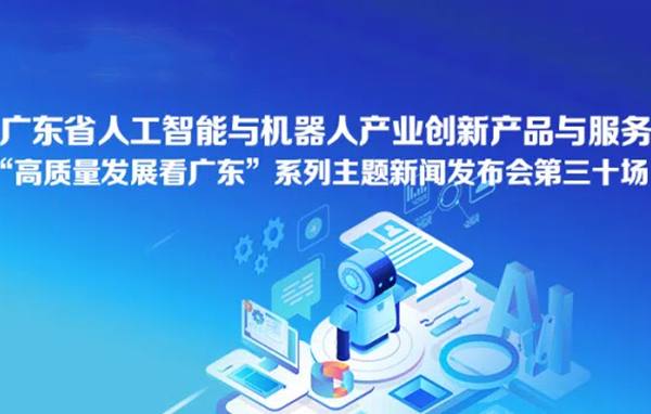 广东省人工智能与机器人产业创新产品与服务新闻发布会