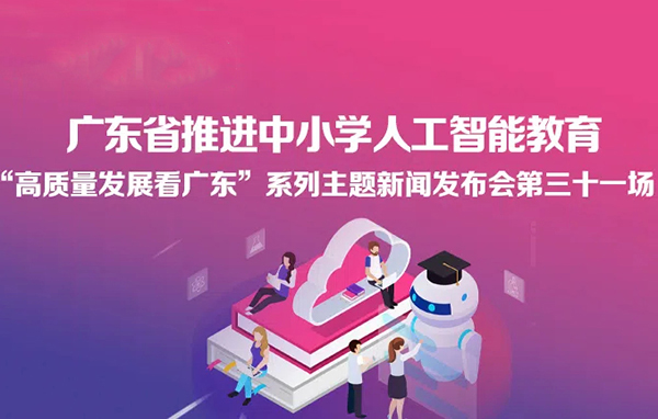 广东省推进中小学人工智能教育新闻发布会