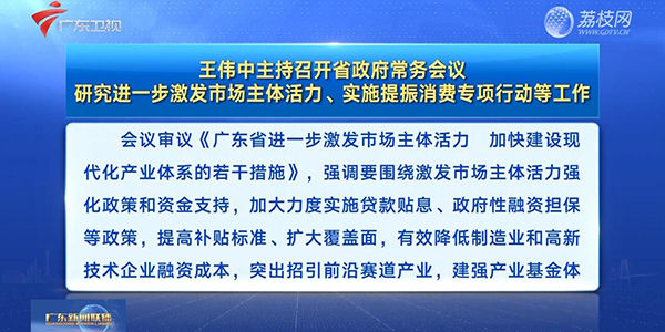视频：王伟中主持召开省政府常务会议 研究进一步激发市场主体活力、实施提振消费专项行动等工作