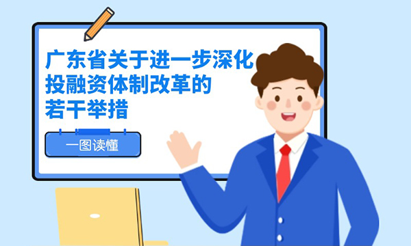 一图读懂广东省关于进一步深化投融资体制改革的若干举措