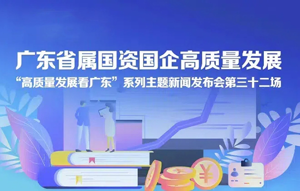 广东省属国资国企高质量发展新闻发布会