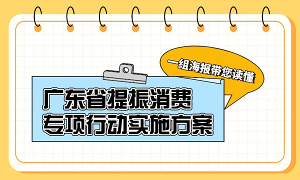 一组海报带您读懂广东省提振消费专项行动实施方案