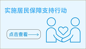 实施居民保障支持行动