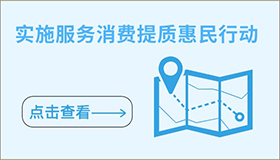 实施服务消费提质惠民行动