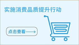 实施消费品质提升行动