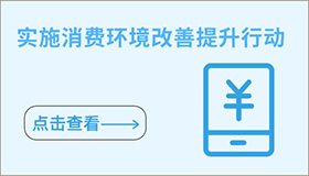 实施消费环境改善提升行动