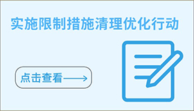 实施限制措施清理优化行动