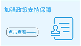 加强政策支持保障