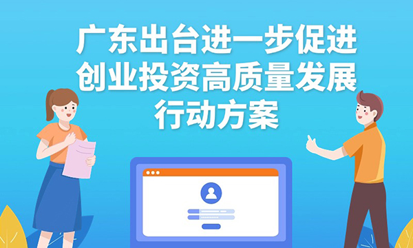 一图读懂广东省进一步促进创业投资高质量发展行动方案
