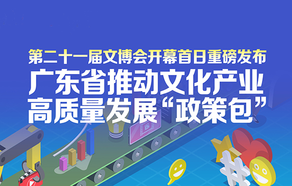 广东省推动文化产业高质量发展“政策包”新闻发布会