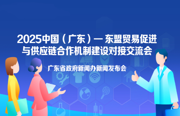“2025中国（广东）—东盟贸易促进与供应链合作机制建设对接交流会”新闻发布会