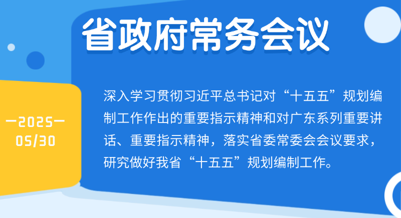王伟中主持召开省政府常务会议深入学习贯彻习近平总书记重要指示精神 研究做好我省“十五五”规划编制工作