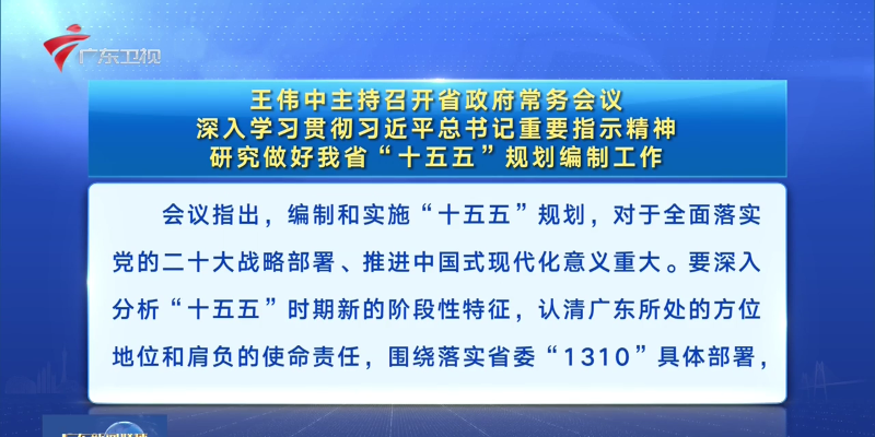 视频：王伟中主持召开省政府常务会议 深入学习贯彻习近平总书记重要指示精神 研究做好我省“十五五”规划编制工作