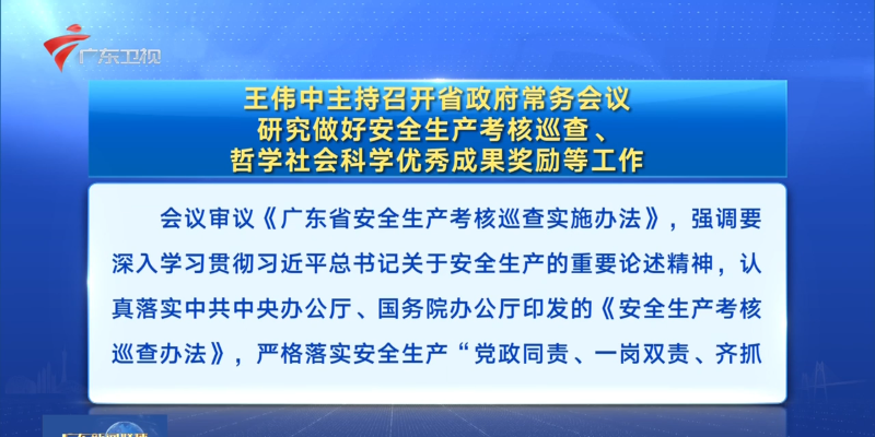 视频：王伟中主持召开省政府常务会议 研究做好安全生产考核巡查、哲学社会科学优秀成果奖励等工作