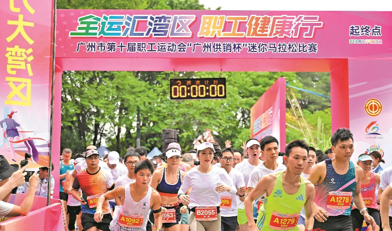 广州市第十届职工运动会迷你马拉松比赛开跑