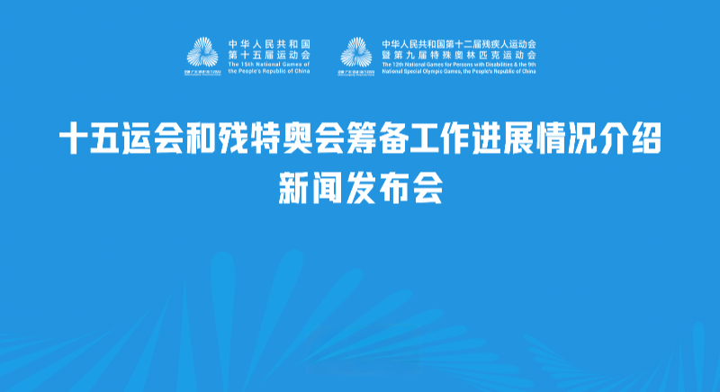 十五运会和残特奥会筹备工作进展情况介绍新闻发布会