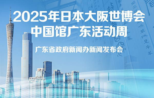 2025年日本大阪世博会中国馆广东活动周新闻发布会