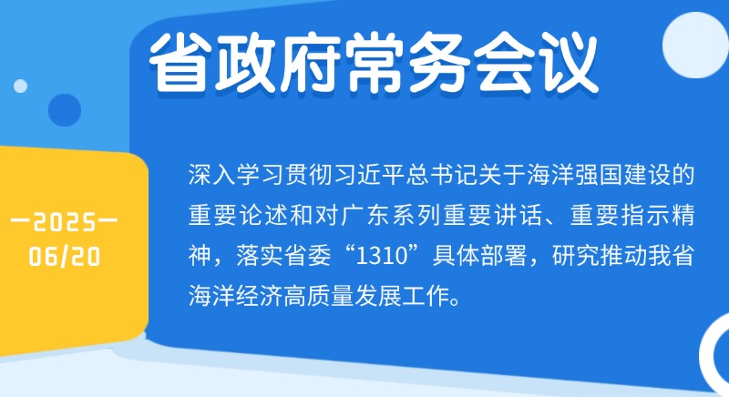 王伟中主持召开省政府常务会议 研究推动海洋经济高质量发展工作