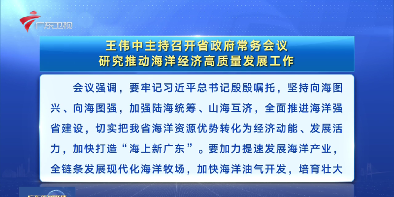 视频：王伟中主持召开省政府常务会议 研究推动海洋经济高质量发展工作