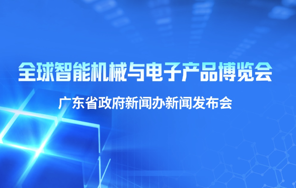 全球智能机械与电子产品博览会新闻发布会