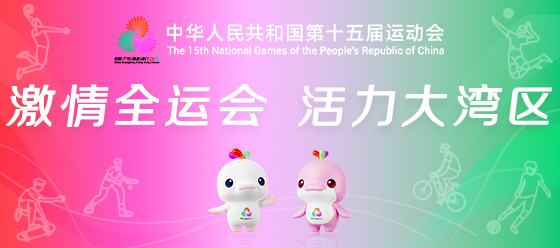 激情全运会 活力大湾区