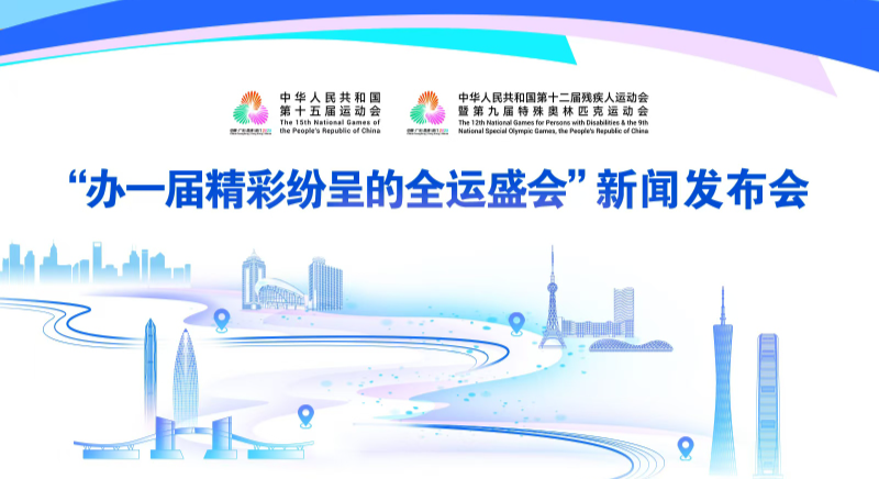 “办一届精彩纷呈的全运盛会”新闻发布会