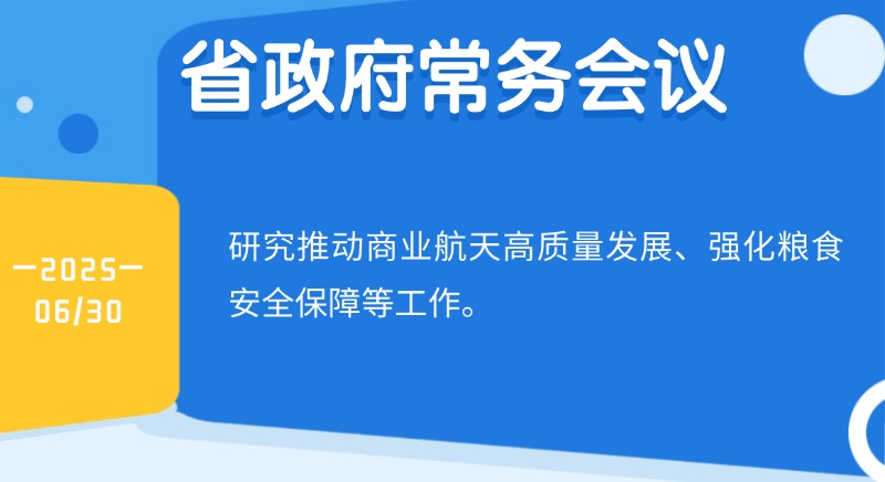 王伟中主持召开省政府常务会议 研究推动商业航天高质量发展、强化粮食安全保障等工作