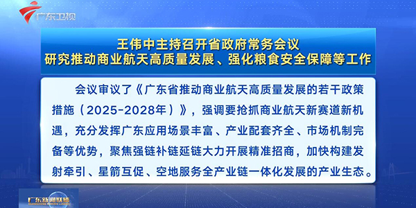 王伟中主持召开省政府常务会议 研究推动商业航天高质量发展、强化粮食安全保障等工作