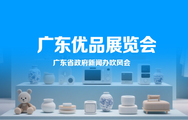廣東優品展覽會吹風會