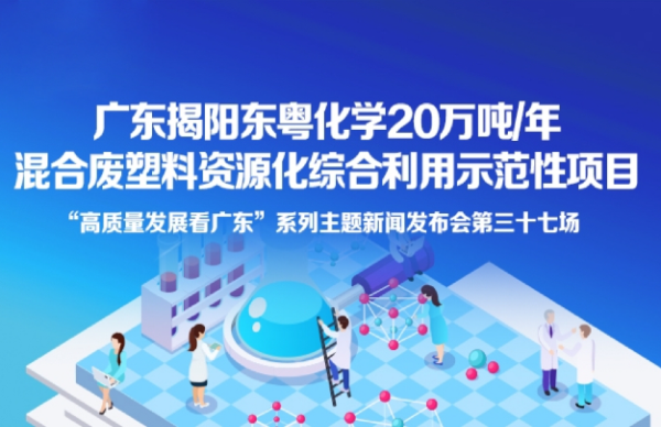 广东揭阳东粤化学20万吨/年混合废塑料资源化综合利用示范项目新闻发布会