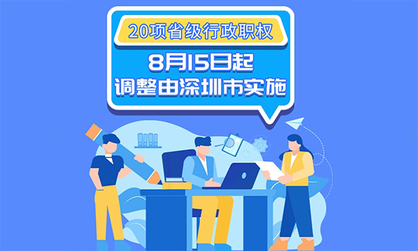 一图读懂广东省人民政府关于将一批省级行政职权调整由深圳市实施的决定