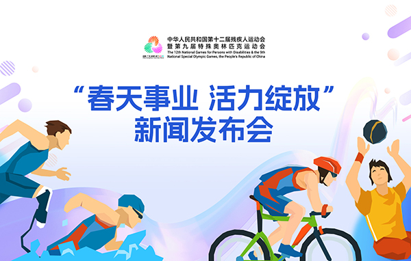 残特奥会“春天事业 活力绽放”新闻发布会