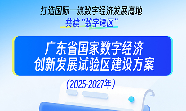 一图读懂广东省国家数字经济创新发展试验区建设方案（2025—2027年）