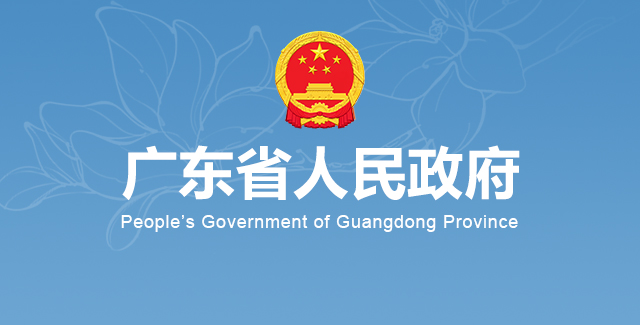 广东省人民政府