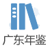 广东年鉴