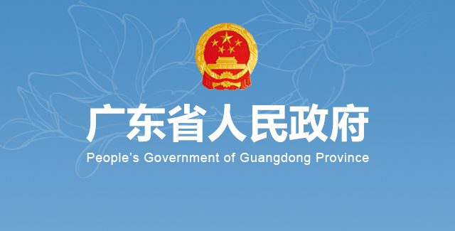 广东省人民政府