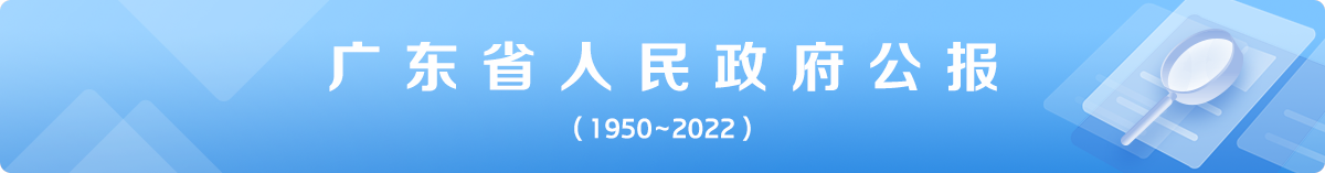 广东省人民政府公报 广东省人民政府公报