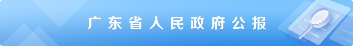 广东省人民政府公报